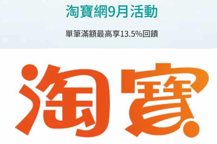 淘寶網刷玉山信用卡消費，單筆滿額登錄後享額外刷卡金回饋