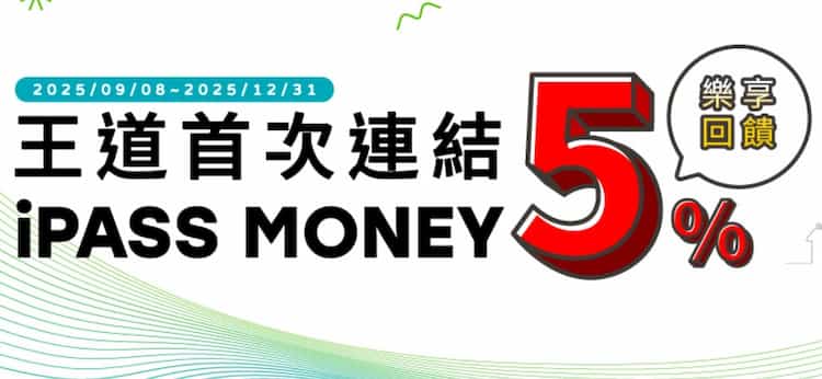 王道首次連結 iPASS MONEY 消費享額外 5% 回饋