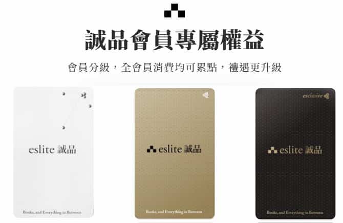 誠品會員分為三種等級，白卡、金卡、黑卡會員享不同等級回饋與優惠