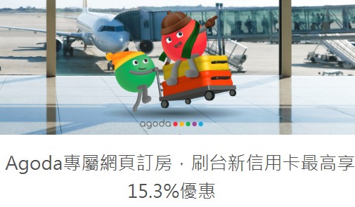 透過 Agoda 專屬網頁刷台新 JCB 卡訂房，最高享 12% 折扣 + 3.3% 回饋