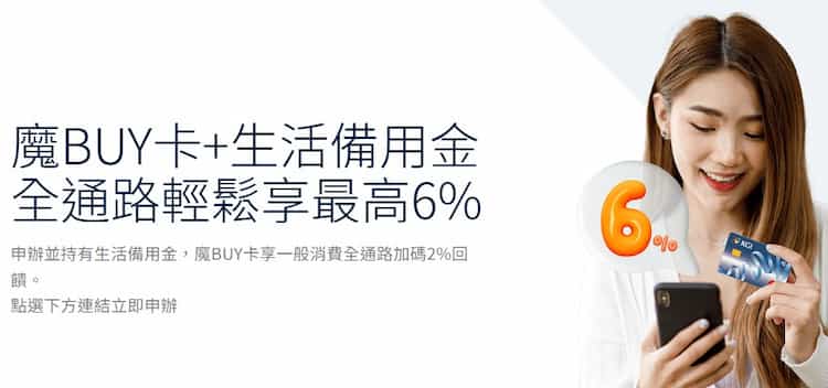 魔 BUY 卡申請生活備用金貸款，一般消費享額外 2% 回饋