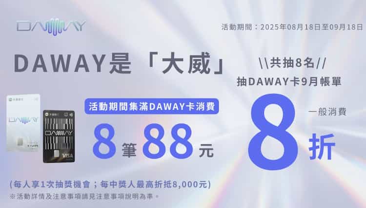 DAWAY 卡一般消費滿 8 筆且單筆滿 NT$88，抽 DAWAY 帳單 8 折優惠