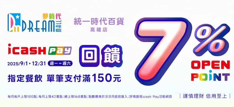 DREAM 夢時代、統一時代百貨高雄店用 icash Pay 單筆滿額最高 7% 回饋