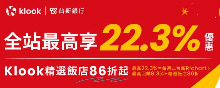 Klook 每週二刷 Richart 卡預訂指定國外飯店，享最高 22.3% 優惠