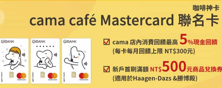 cama Mastercard 聯名卡享店內消費 5%,新戶消費滿額贈 $500 商品兌換券