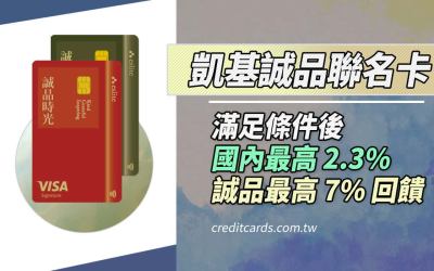 凱基誠品聯名卡，最高國內2.3%/誠品7%回饋