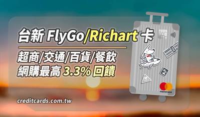 2025台新FlyGo灰狗卡超商/網購/國外/餐廳3.3%回饋