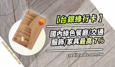 臺銀綠行卡，國內指定通路最高7%/Apple Pay 4.5%回饋