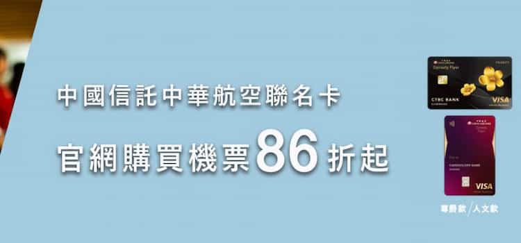 中信華航聯名卡於華航官網專區購買機票，長途線享最優 86 折優惠