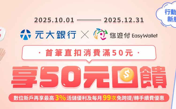 元大帳戶首次綁悠遊付,享首筆消費滿 NT$50 贈 $50 回饋