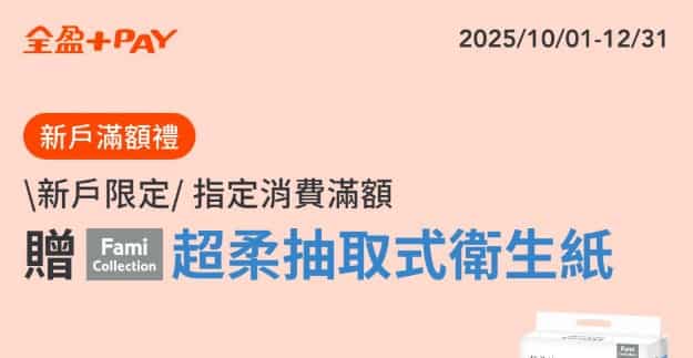 全盈 Pay 新戶註冊當月累積消費滿額，贈 FMC 衛生紙一串