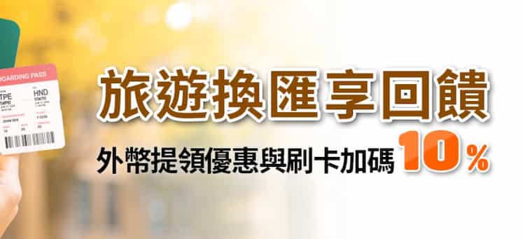 台新帳戶滿足指定換匯條件，最高享 10% 回饋