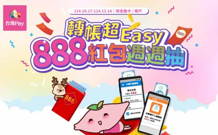 台灣 Pay 使用手機門號轉帳功能單筆轉帳滿額,最高抽 NT$888 紅包