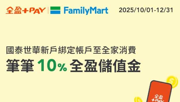國泰世華新戶綁全盈 Pay 於全家門市消費，最高享 10% 回饋