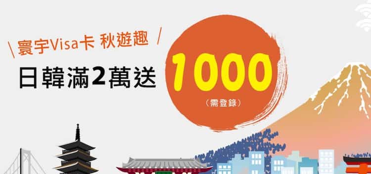 寰宇 VISA 卡於日本、韓國一般消費滿額，登錄後贈 $1,000 家樂福即享券