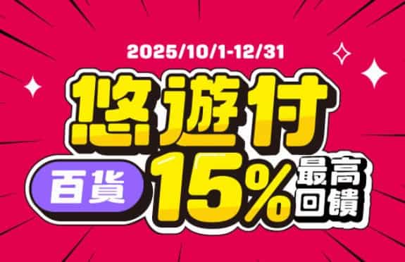 悠遊付於指定百貨、影城消費,單筆滿額享 3% + 滿額贈 $50 現金回饋券