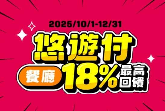 悠遊付於指定餐廳消費,單筆滿額最高贈 18% 等值悠遊付券