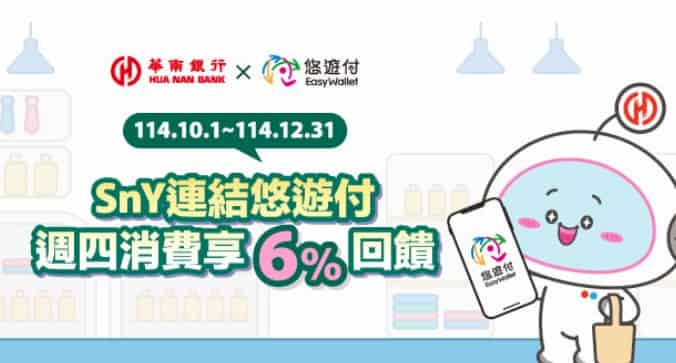 悠遊付綁華南 SnY 數位帳戶消費,每週四最高享 6% 回饋