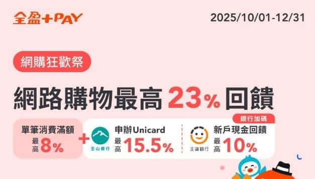 指定網購使用全盈 Pay 消費，單筆滿額享最高 8% 回饋