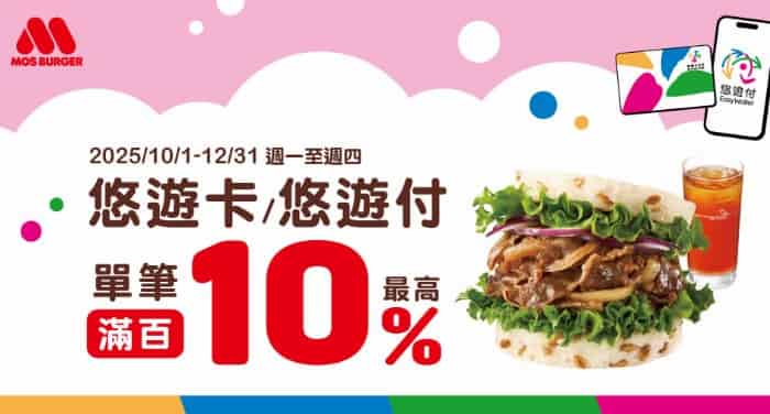 摩斯漢堡活動門市每週一~四使用悠遊付消費,單筆滿 NT$100 享 7% 回饋