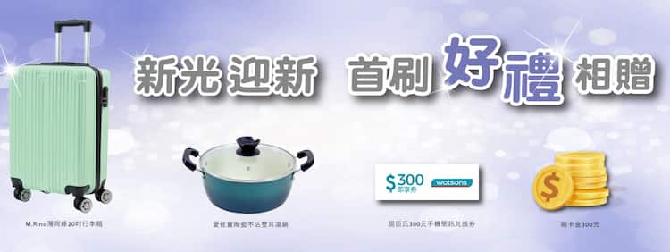 新光新戶申請指定新光信用卡，享首刷禮多選一