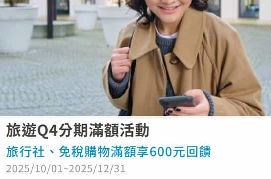 於全台旅行社、免稅店刷富邦卡單筆分期消費滿額,登錄後贈 NT$600 刷卡金