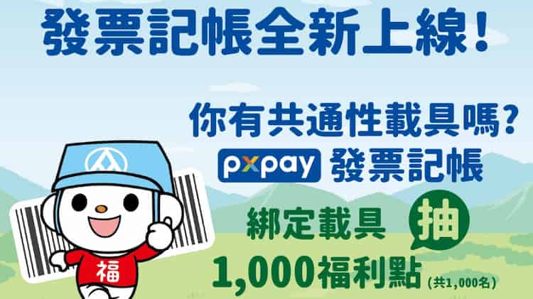 於全聯 PX Pay app 內發票記帳綁手機條碼,抽 1,000 點福利點