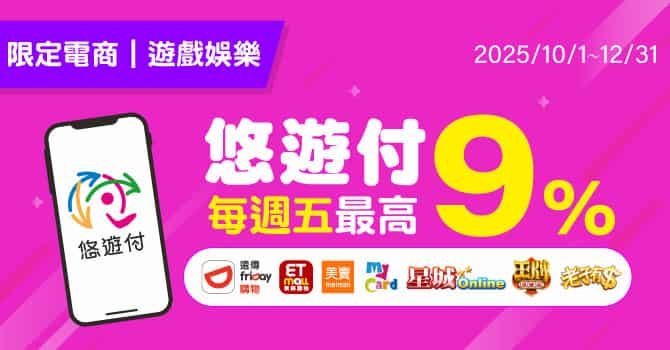 於指定娛樂、電商通路使用悠遊付消費,週五滿額享額外 4% 回饋