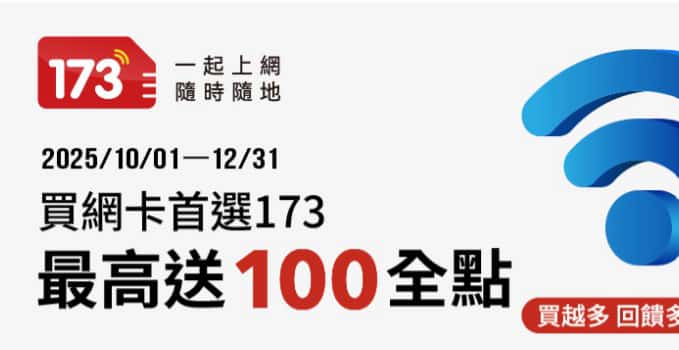於 173 官網使用全支付消費，單筆滿額最高贈 100 全點