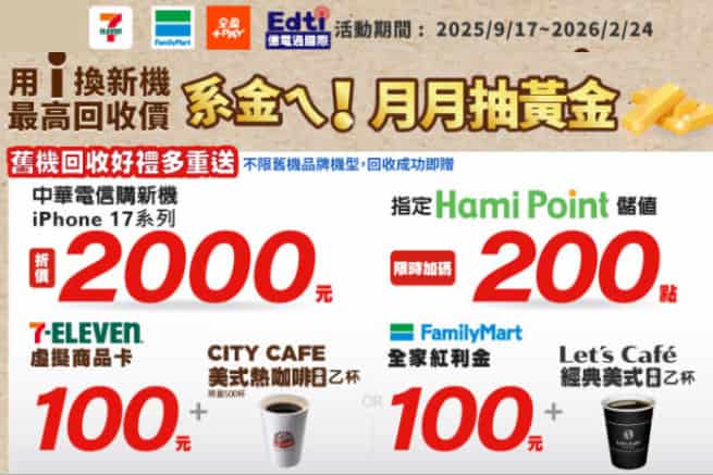 於 7-11、全家門市回收舊機，滿足條件抽金塊 + 贈 $100 超商購物金