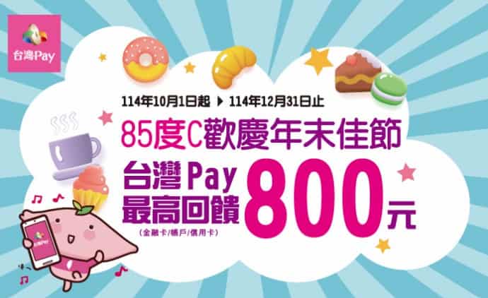 於 85度C 全台門市使用台灣 Pay 消費,享最高 10% 回饋