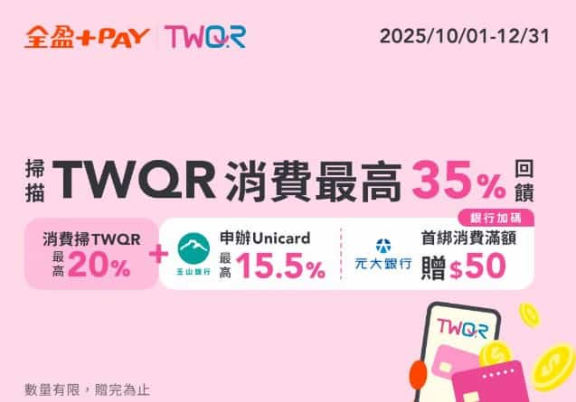 於 TWQR 通路使用全盈 Pay 消費，單筆滿額享最高 20% 等值 Fa 點回饋
