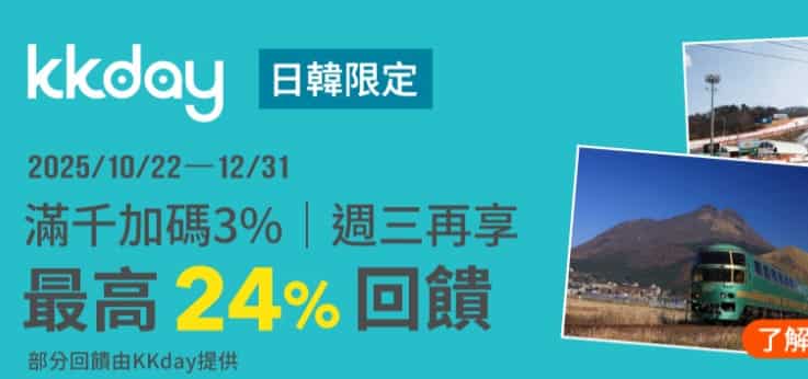 全支付於 KKday 購買指定日韓商品，單筆滿額最高享 3% 回饋