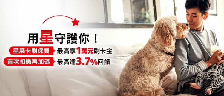 星展信用卡代扣繳保費,登錄後滿額最高贈 NT$10,000 刷卡金