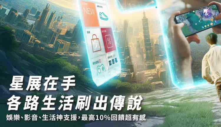 星展傳說對決聯名卡前期滿足自動扣繳條件,享指定影音娛樂生活通路最高 10% 回饋