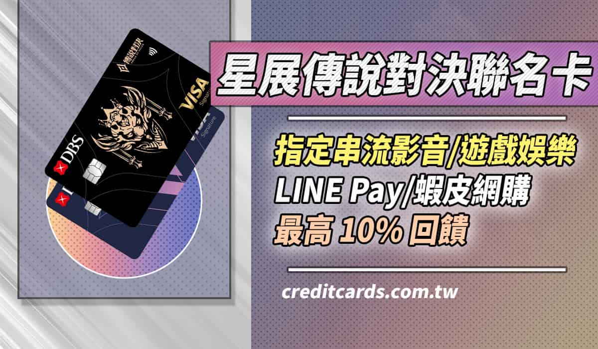 星展傳說對決聯名卡，LINE Pay/網購/影音娛樂最高10%回饋- CreditCards