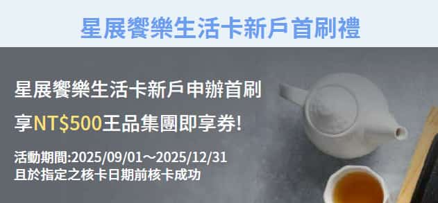 星展新戶申請饗樂生活卡，核卡後滿足條件贈 $500 王品集團券