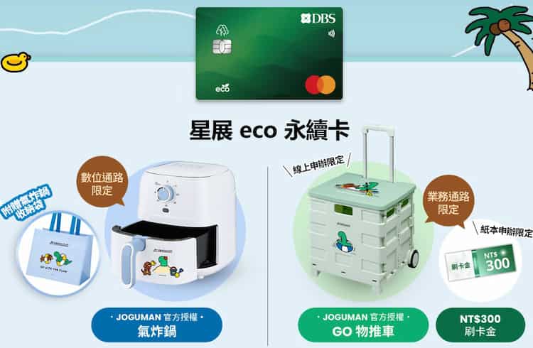 星展新戶申請 eco 永續卡,滿足條件後贈新戶首刷禮