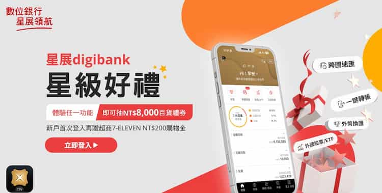 星展 digibank 新戶首次註冊贈 $200 7-11 券、使用任一功能再抽 $8,000 百貨禮券