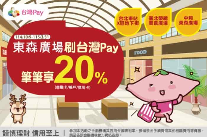 東森廣場使用台灣 Pay 消費,最高享 20% 現金回饋