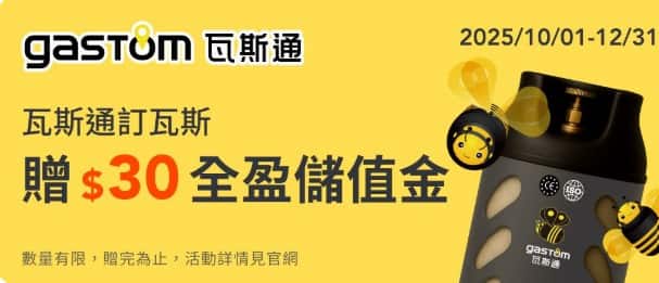 瓦斯通訂瓦斯且用全盈 Pay 付款，贈 $30 全盈儲值金