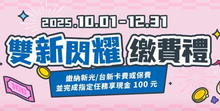 用 OU 數位帳戶滿足指定條件後，繳納台新或新光信用卡費享 NT$100 現金回饋
