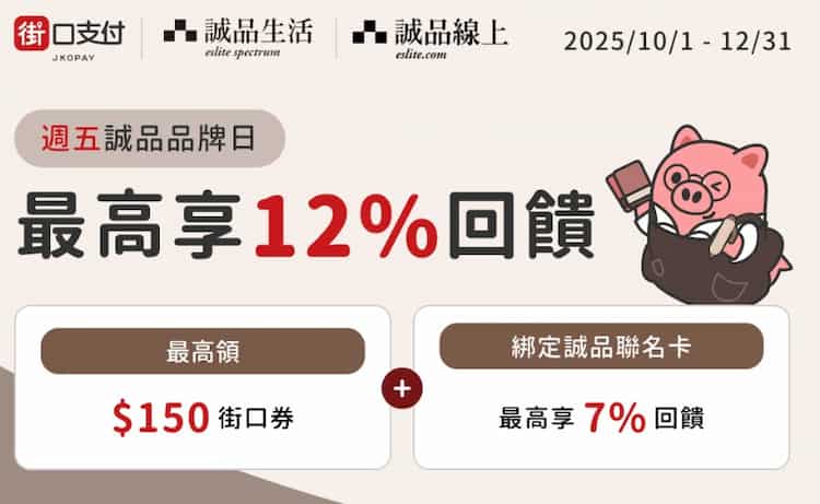 街口支付每週五於 app 內可領取價值 $150 誠品街口券，限單筆滿額折抵使用