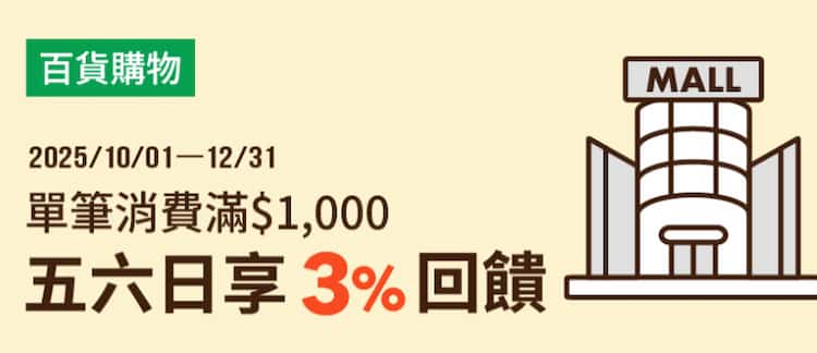 週五六日於指定百貨用全支付消費，單筆滿額享額外 3% 回饋
