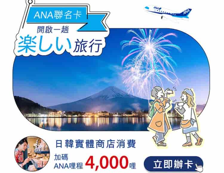 ANA 年費卡於日韓實體消費滿 NT$50,000，登錄後贈 4,000 哩