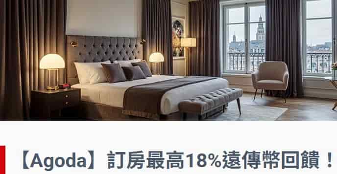 Agoda 透過遠傳心生活 app 訂房,週二五最高 18% 回饋