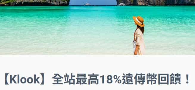 Klook 透過遠傳心生活 app 預訂,週二、五最高享 18% 遠傳幣回饋
