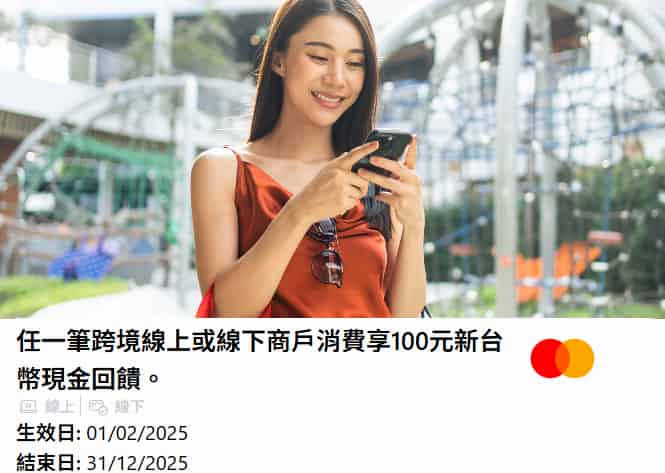 Mastercard 富邦卡於活動頁面登錄後,跨境消費任一筆享 NT$100 現金回饋