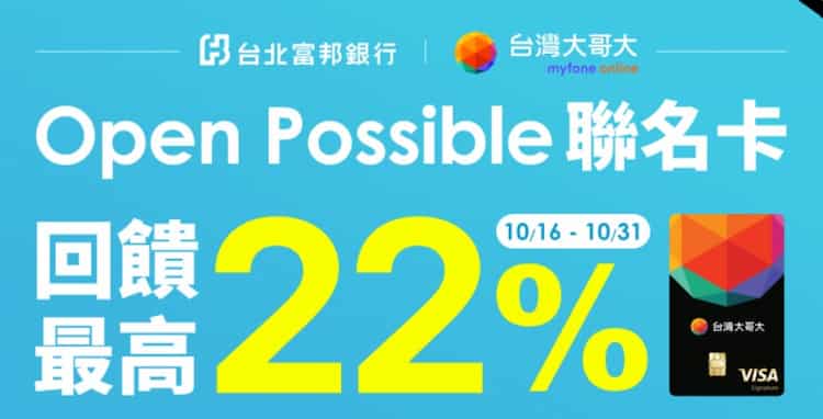 Open Possible 聯名卡於 myfone 消費滿額，登錄後最高享 22% 回饋
