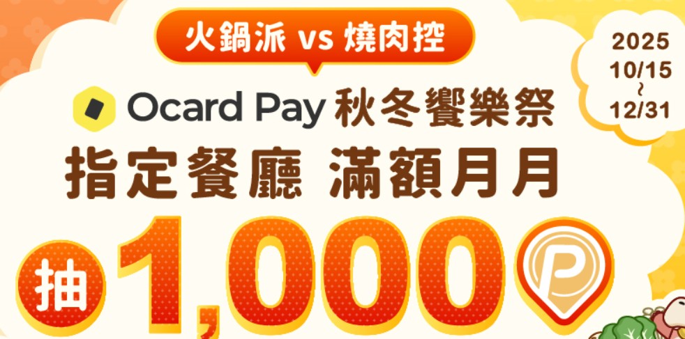 Pi 拍錢包信用卡綁 Ocard Pay 於指定餐廳消費，單筆滿額抽 1,000 P 幣